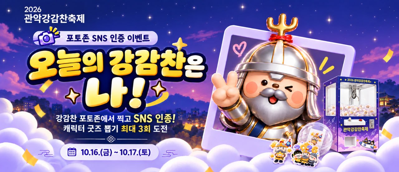 포토존 SNS 인증 이벤트, 오늘의 강감찬은 나! 10.16.(금)부터 10.17.(토)