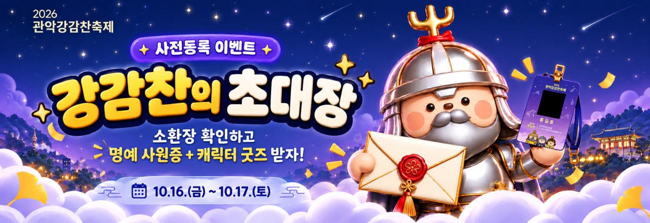 사전등록 이벤트, 강감찬의 초대장. 10.16.(금)부터 10.17.(토)