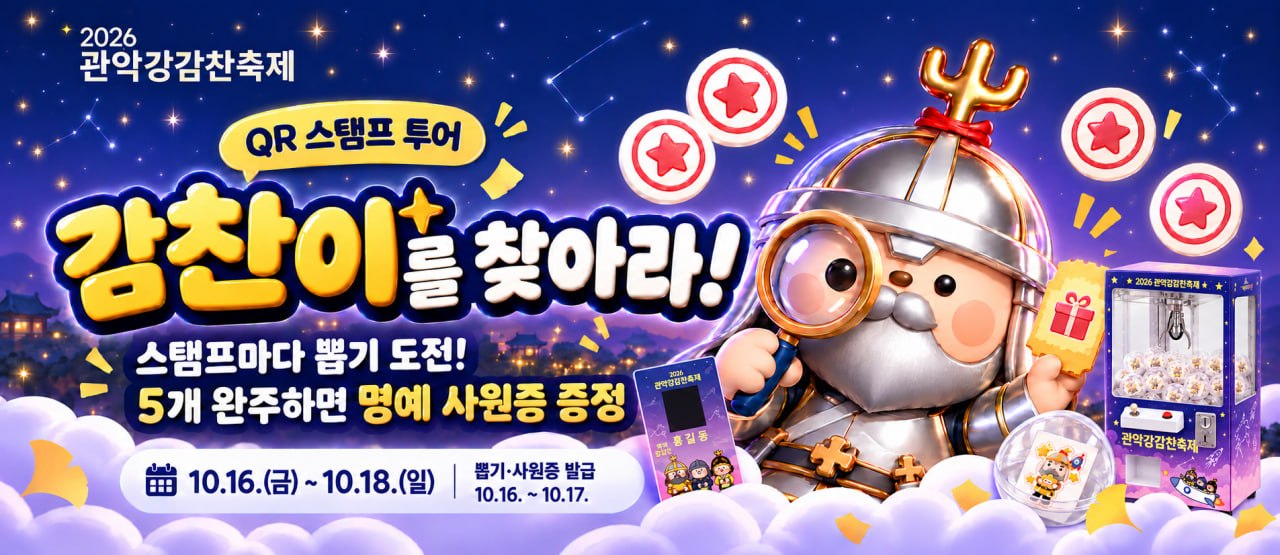 QR 스탬프 투어, 감찬이를 찾아라! 10.16.(금)부터 10.18.(일)