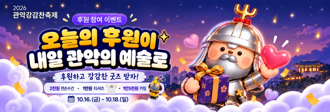 후원 참여 이벤트, 마음을 전하고 감찬이를 간직해요. 10.16.(금)부터 10.18.(일)