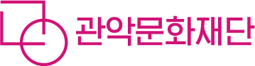 관악문화재단