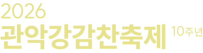 2026 관악강감찬축제 10주년