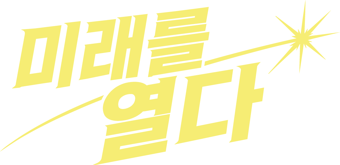 미래를 열다