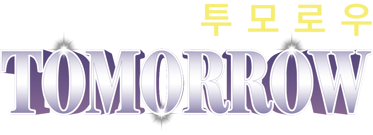 투모로우 TOMORROW